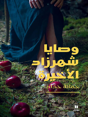 cover image of وصايا شهرزاد الأخيرة